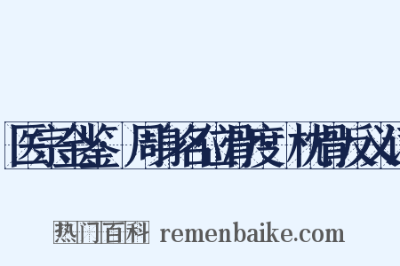 医宗金鉴·周身名位骨度·枕骨反义词是什么意思的图片